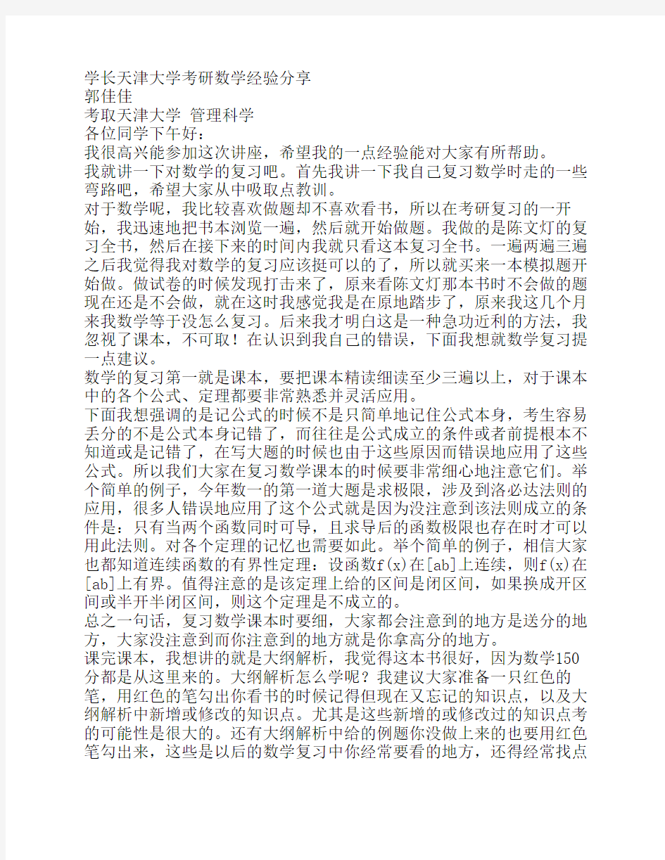 学长天津大学考研数学经验分享