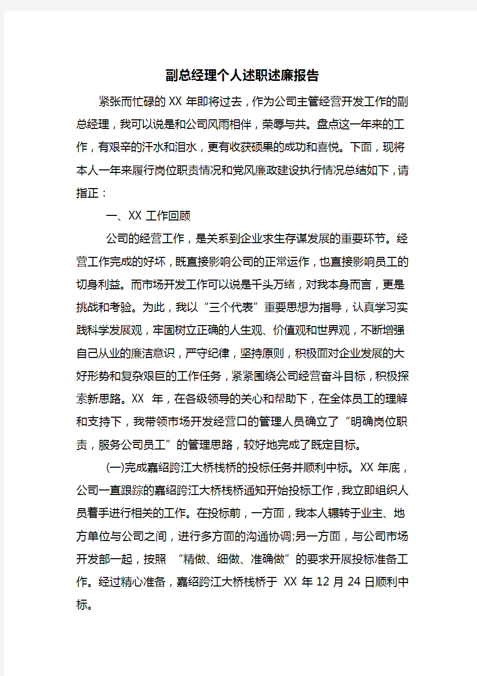 副总经理个人述职述廉报告