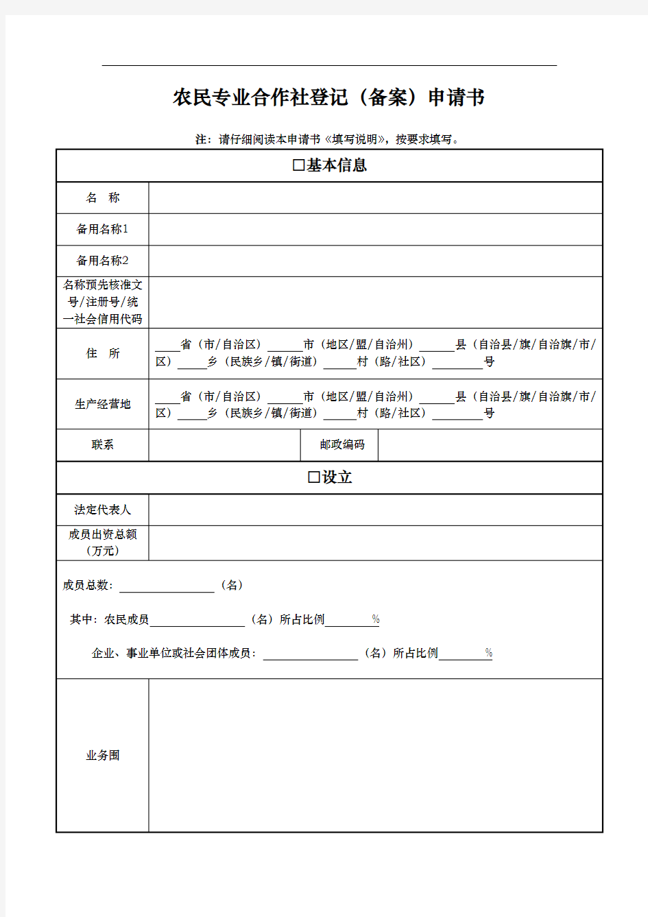 农民专业合作社登记申请书