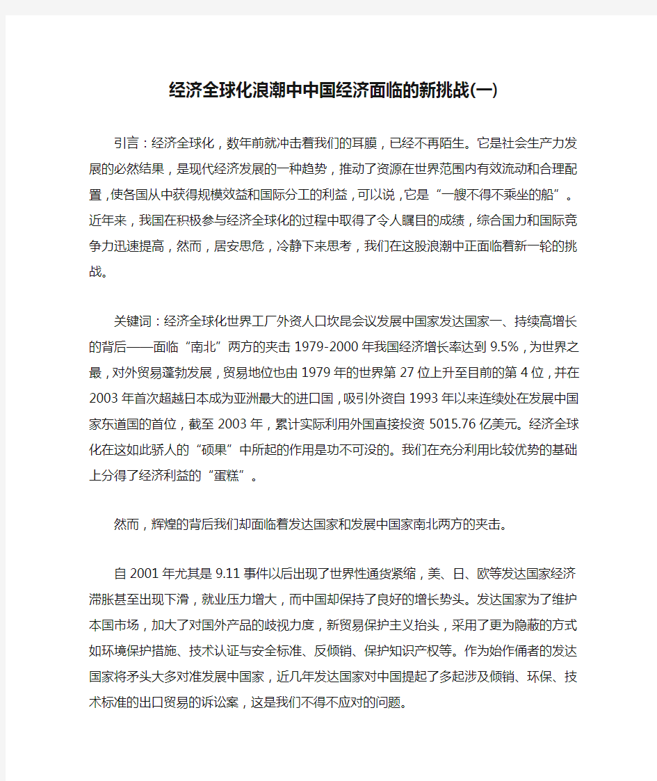 经济全球化浪潮中中国经济面临的新挑战(一)