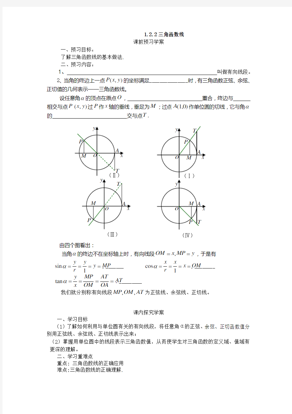 三角函数线导学案