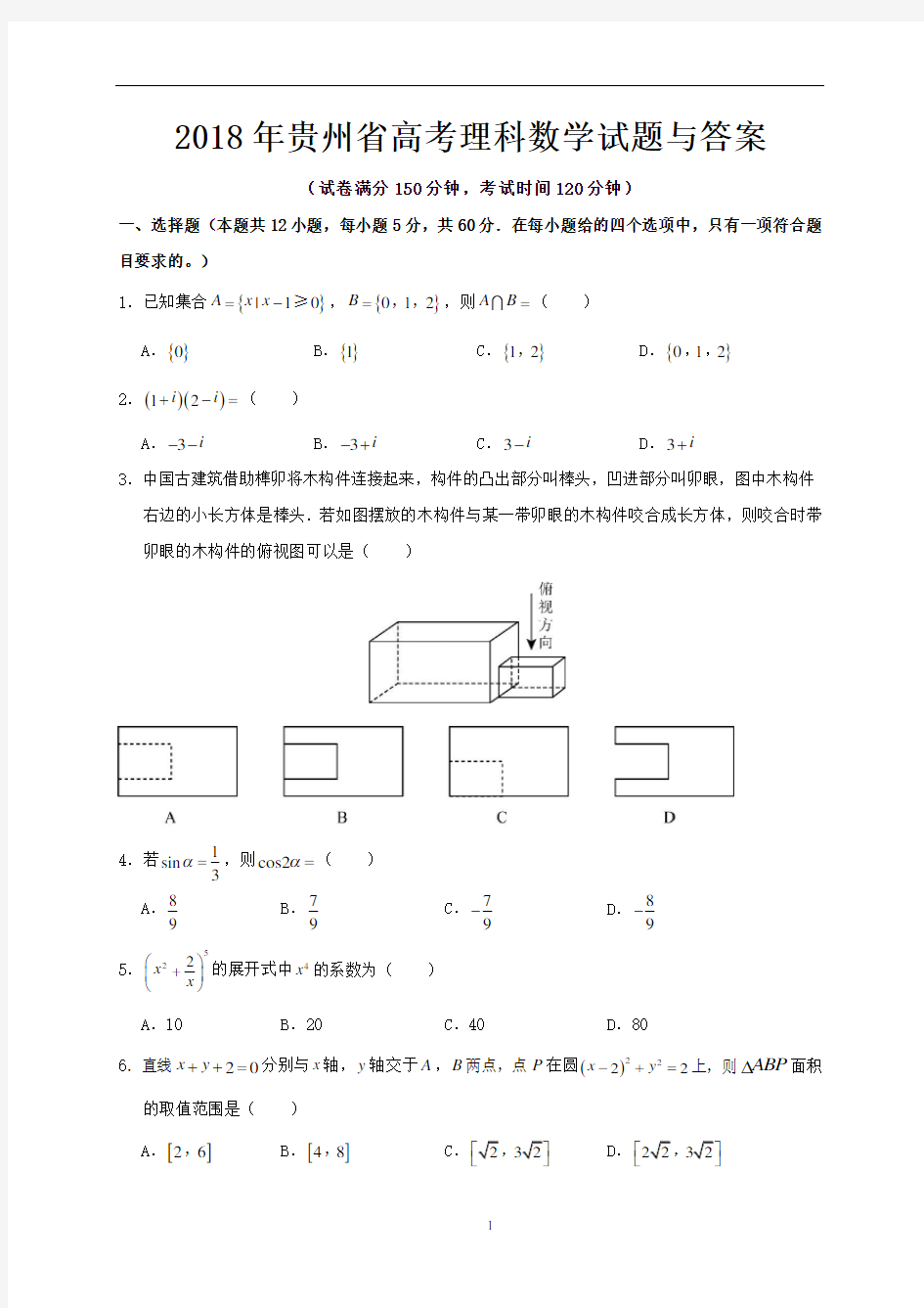2018年贵州省高考理科数学试题与答案