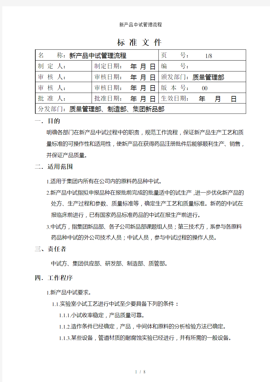 新产品中试管理流程