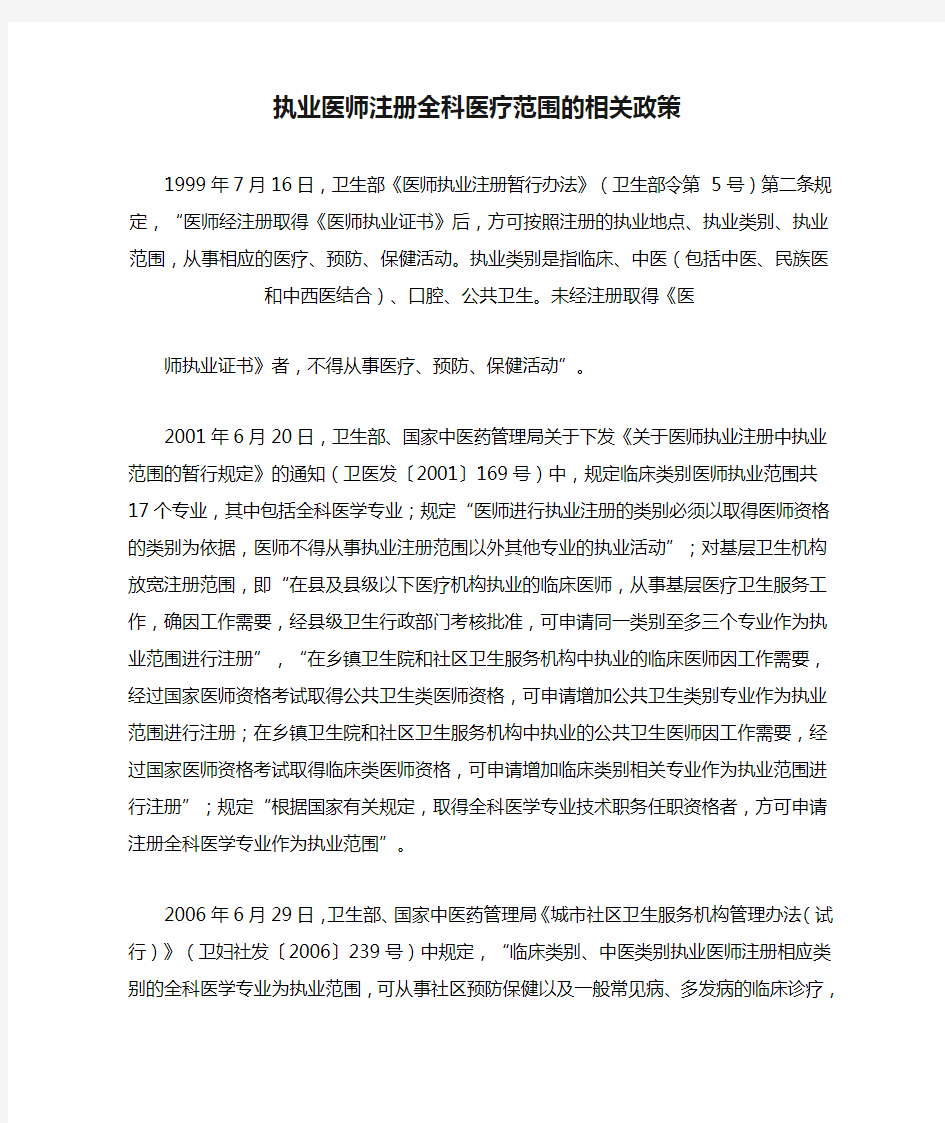 执业医师注册全科医疗范围的相关政策