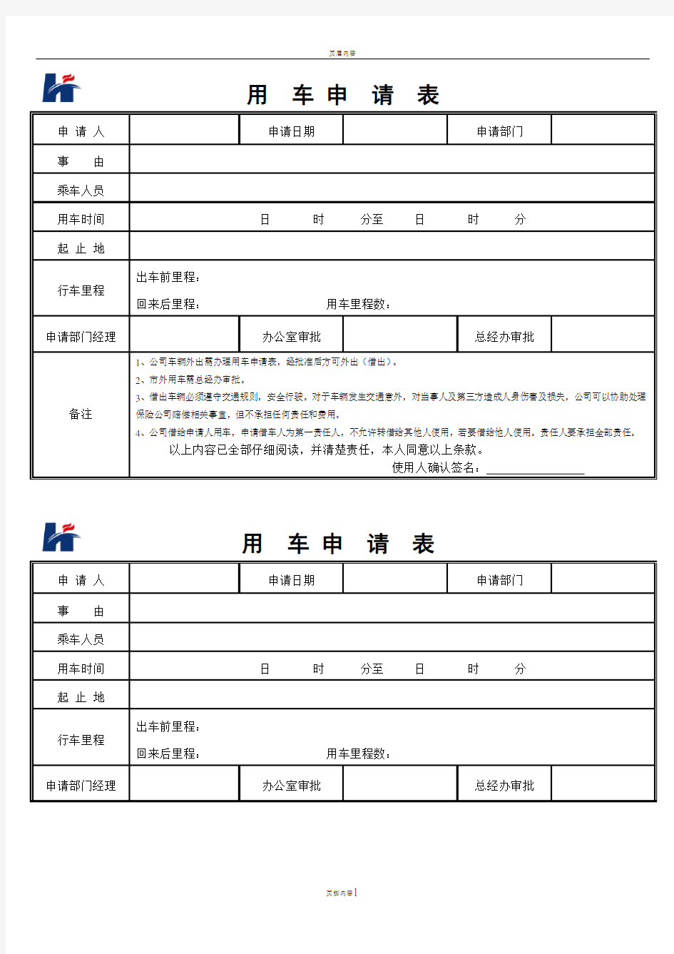 公司用车申请表(详细版)