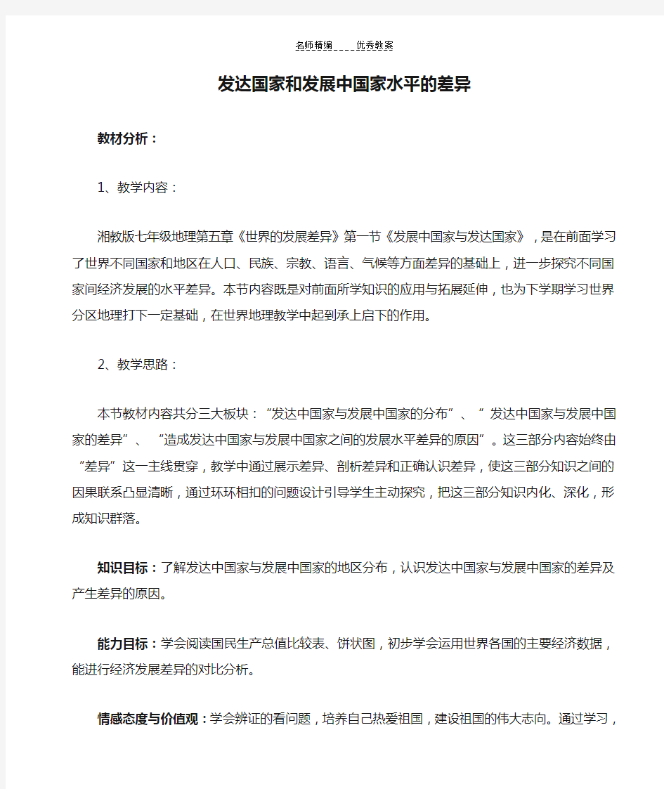 发达国家和发展中国家水平的差异教学设计