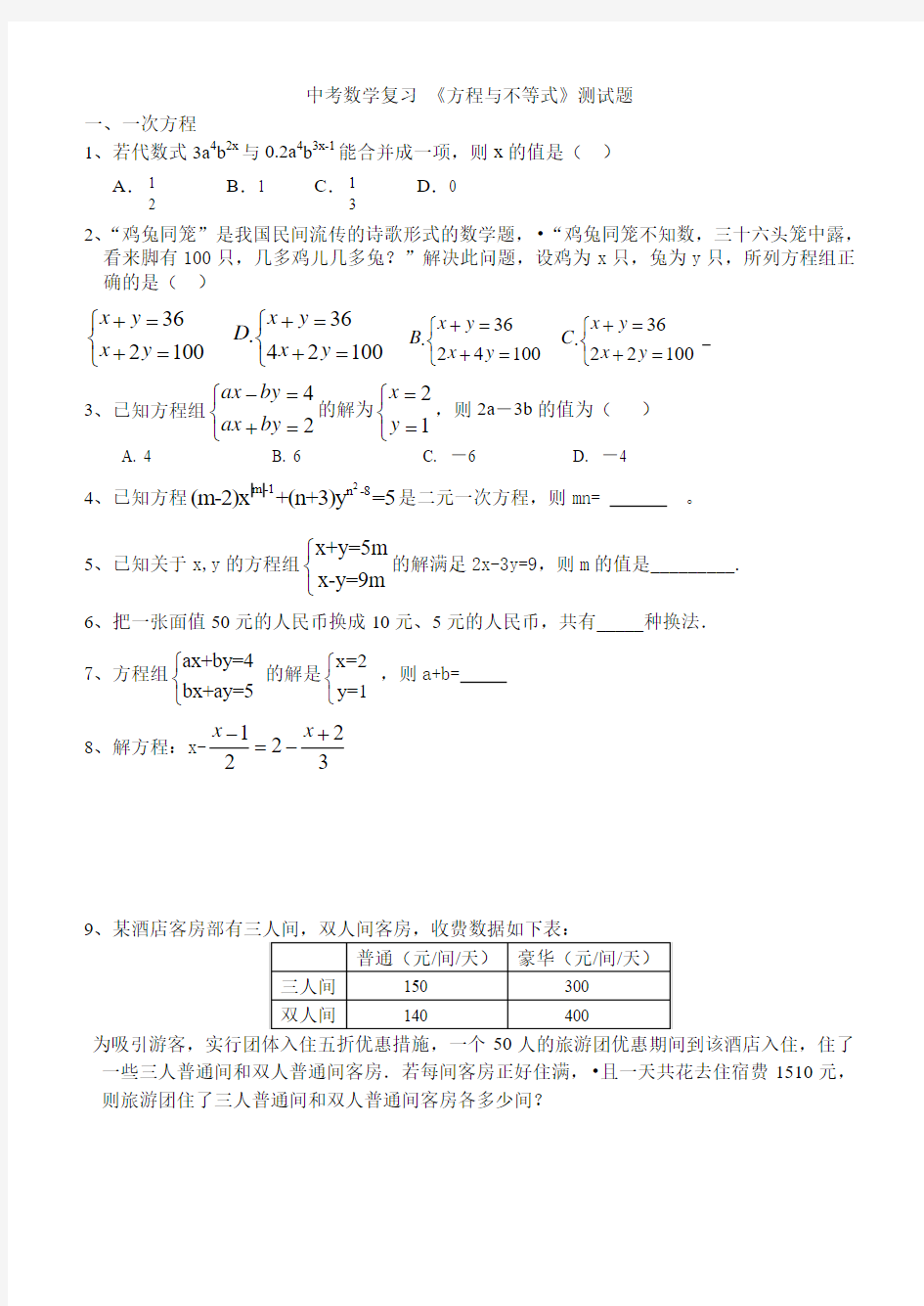 中考数学复习《方程和不等式》