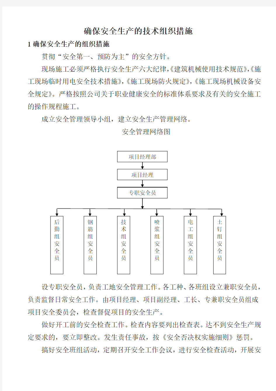 确保安全生产的技术组织措施 (1)