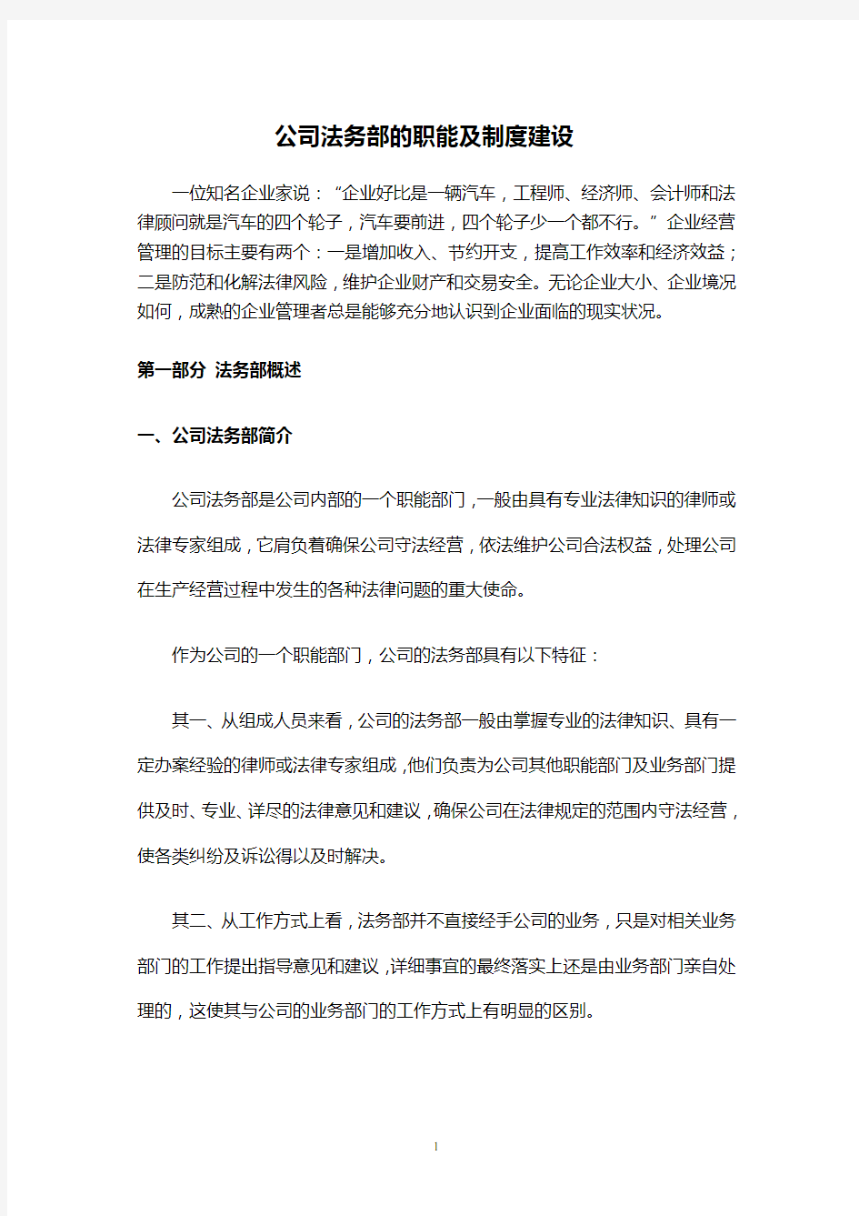 公司法务部的职能及制度建设..