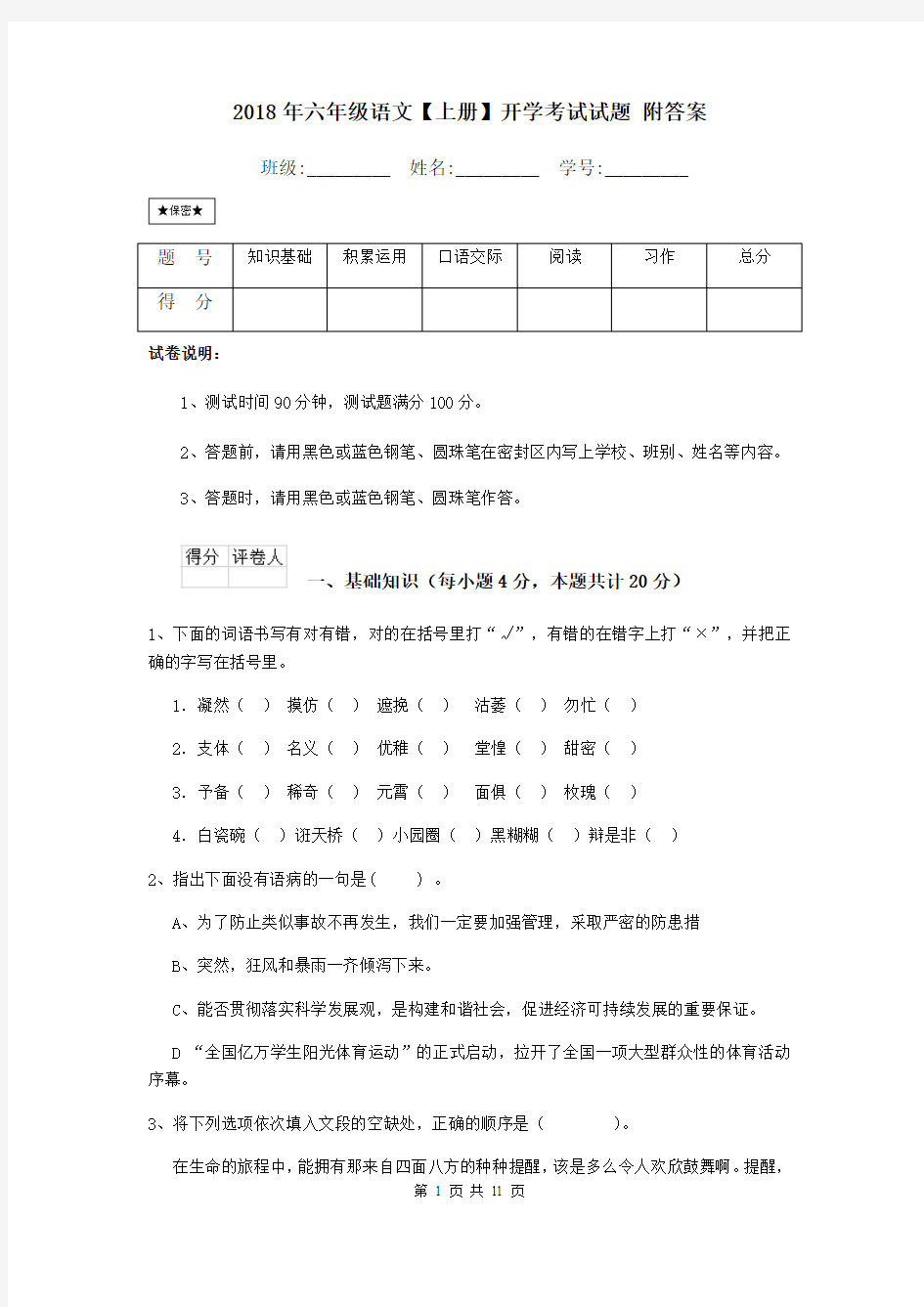 2018年六年级语文【上册】开学考试试题 附答案