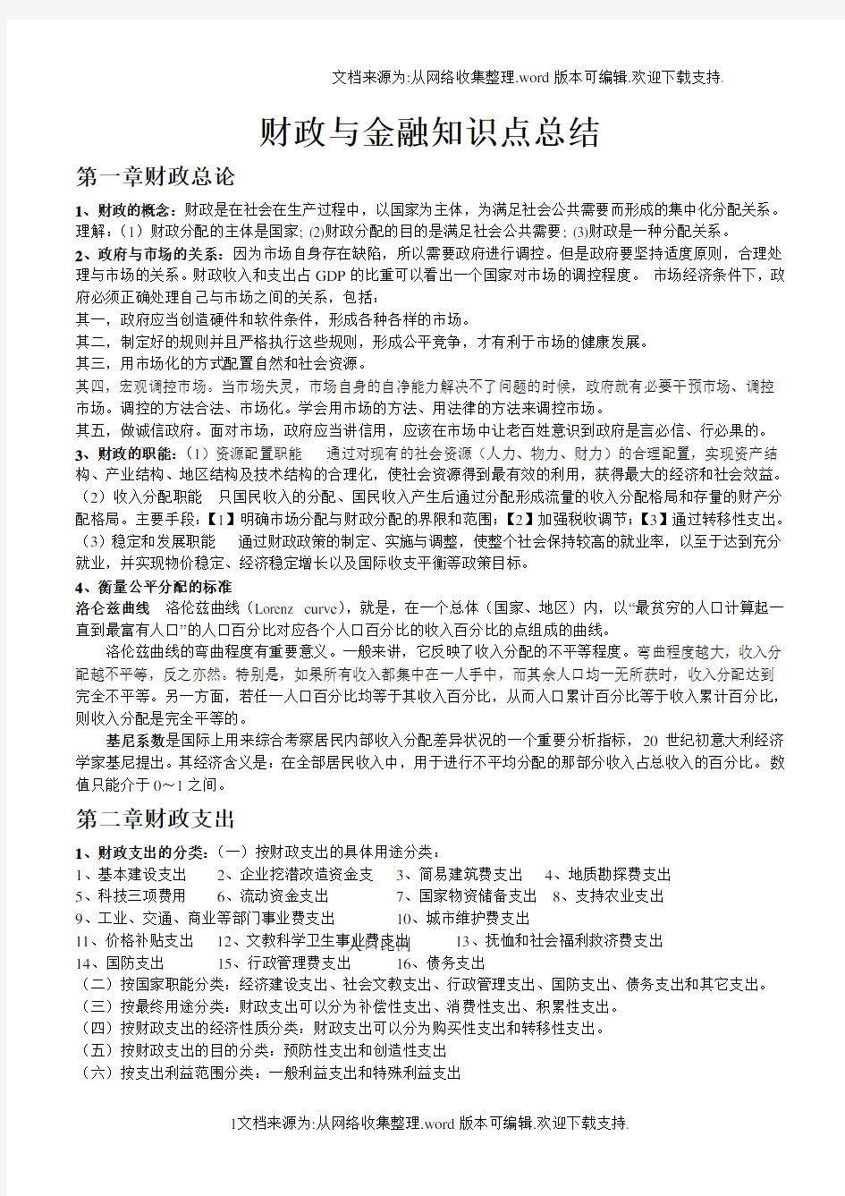 财政与金融知识点总结