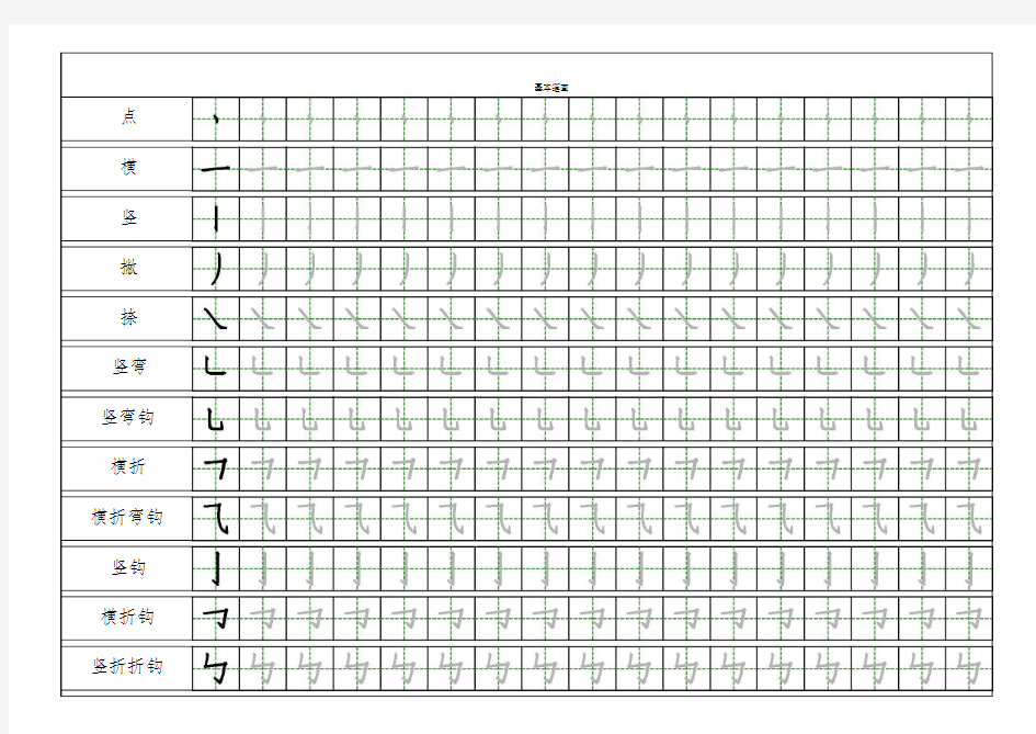 小学一年级汉字基本笔画描红练习23014