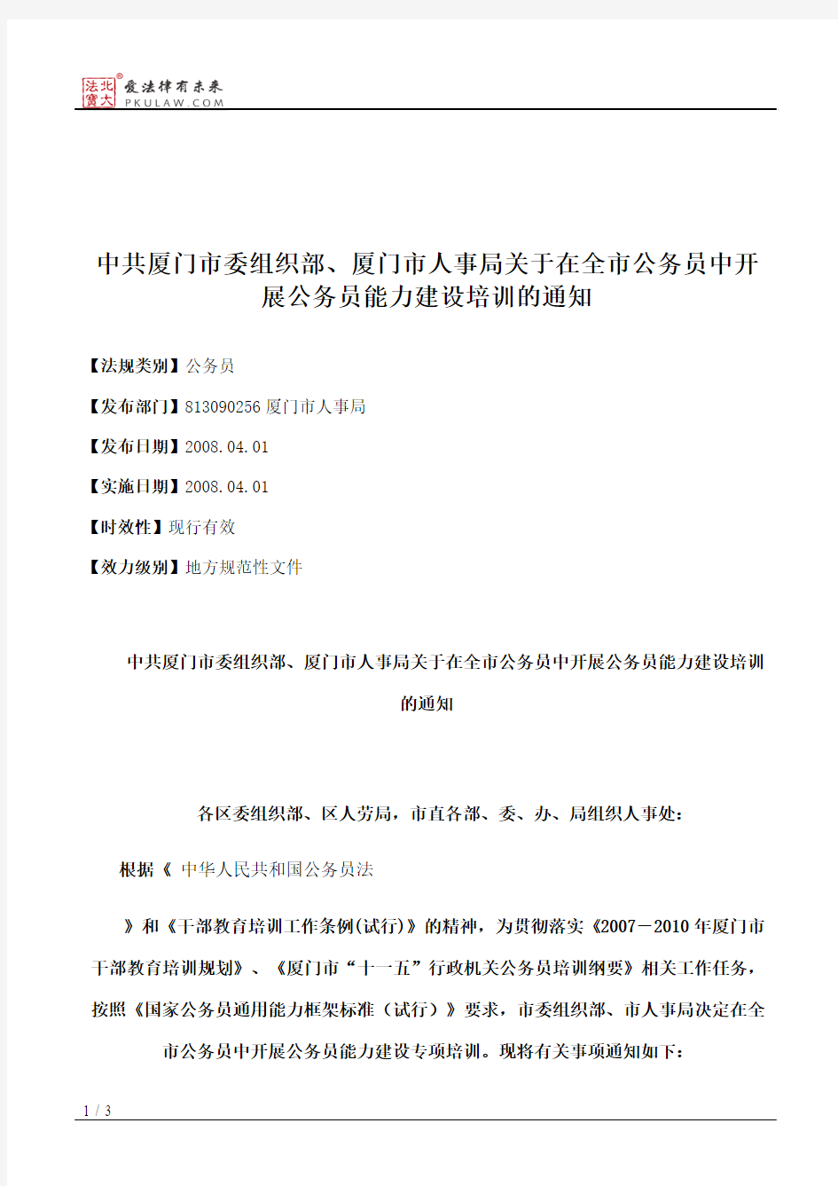 中共厦门市委组织部、厦门市人事局关于在全市公务员中开展公务员