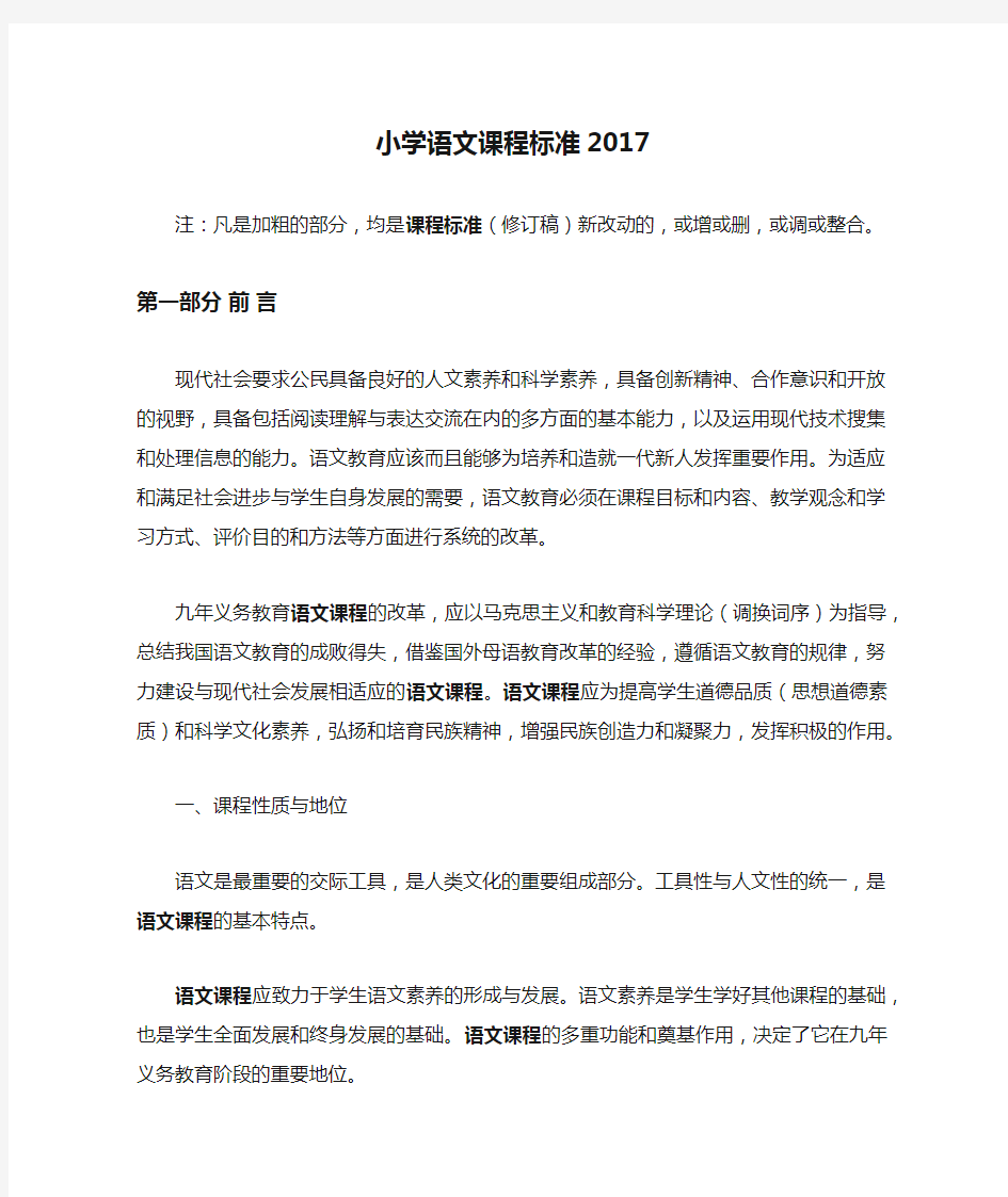 小学语文课程标准2017