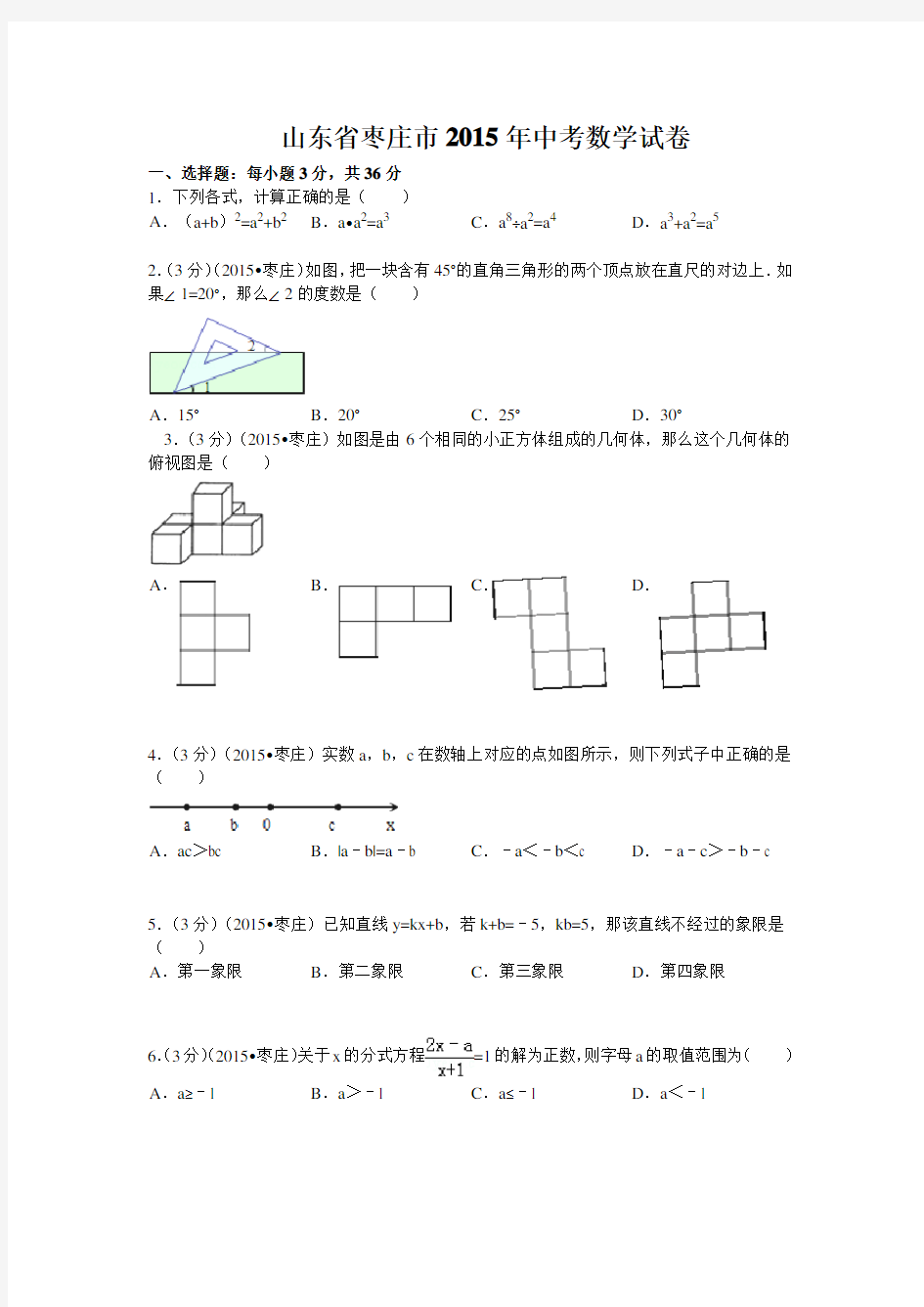 山东省枣庄市2015中考数学试题(含答案及解析)