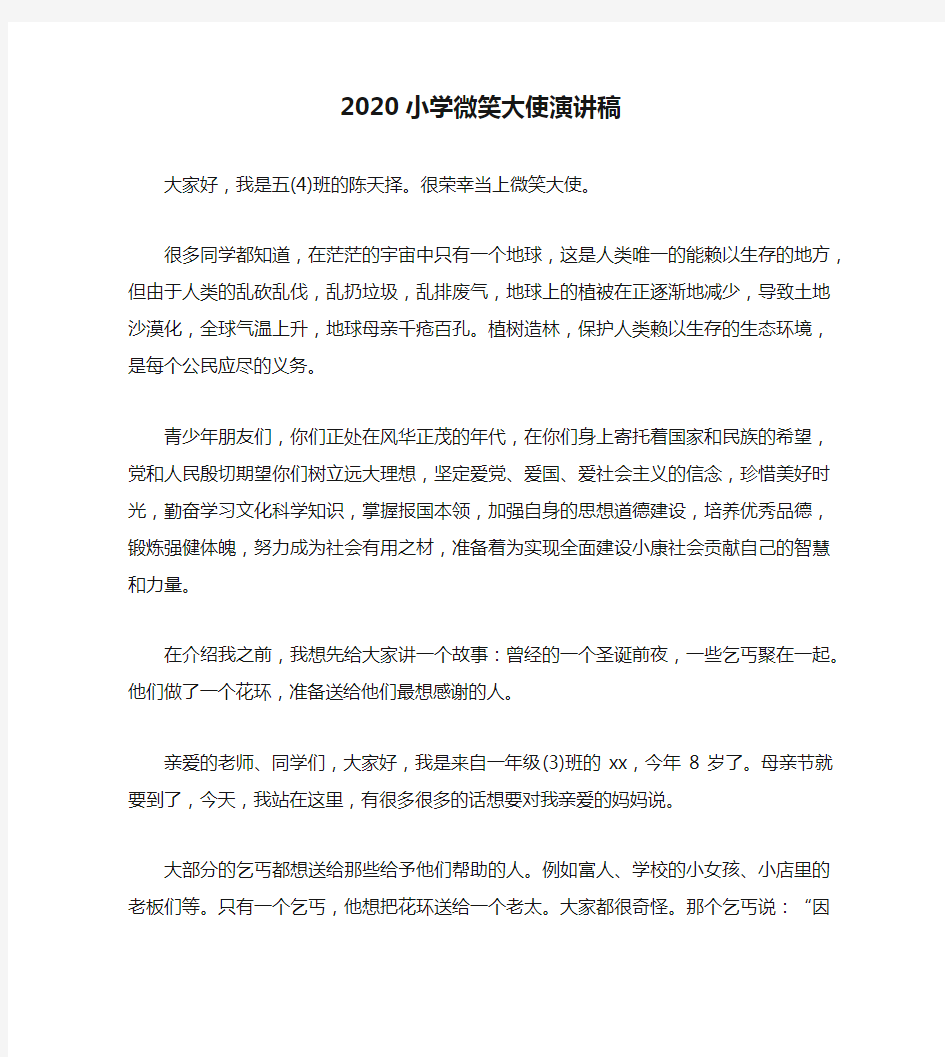 2020小学微笑大使演讲稿