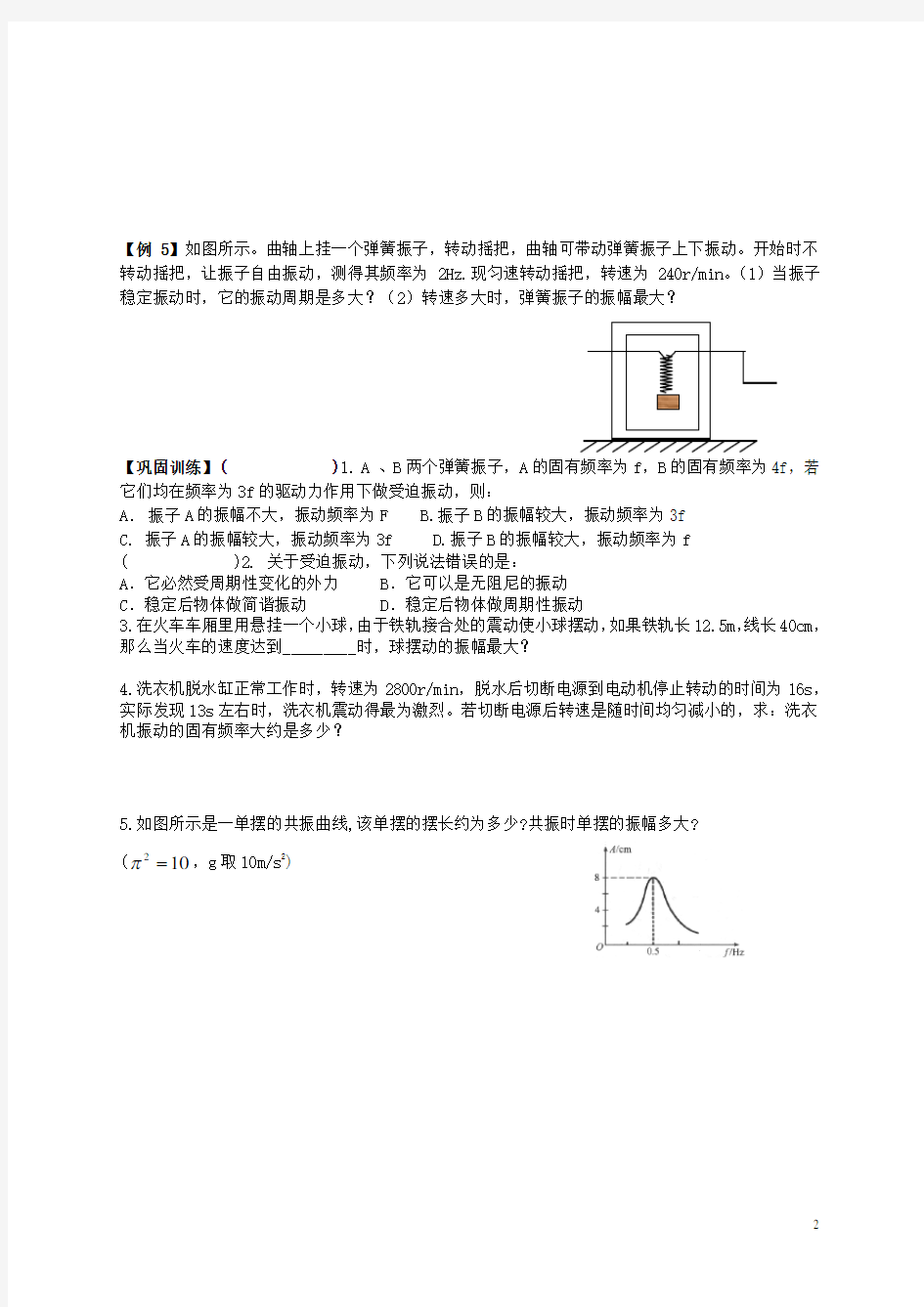 江苏省溧阳市高二物理上学期 振动和波 外力作用下的振动学案 新人教版