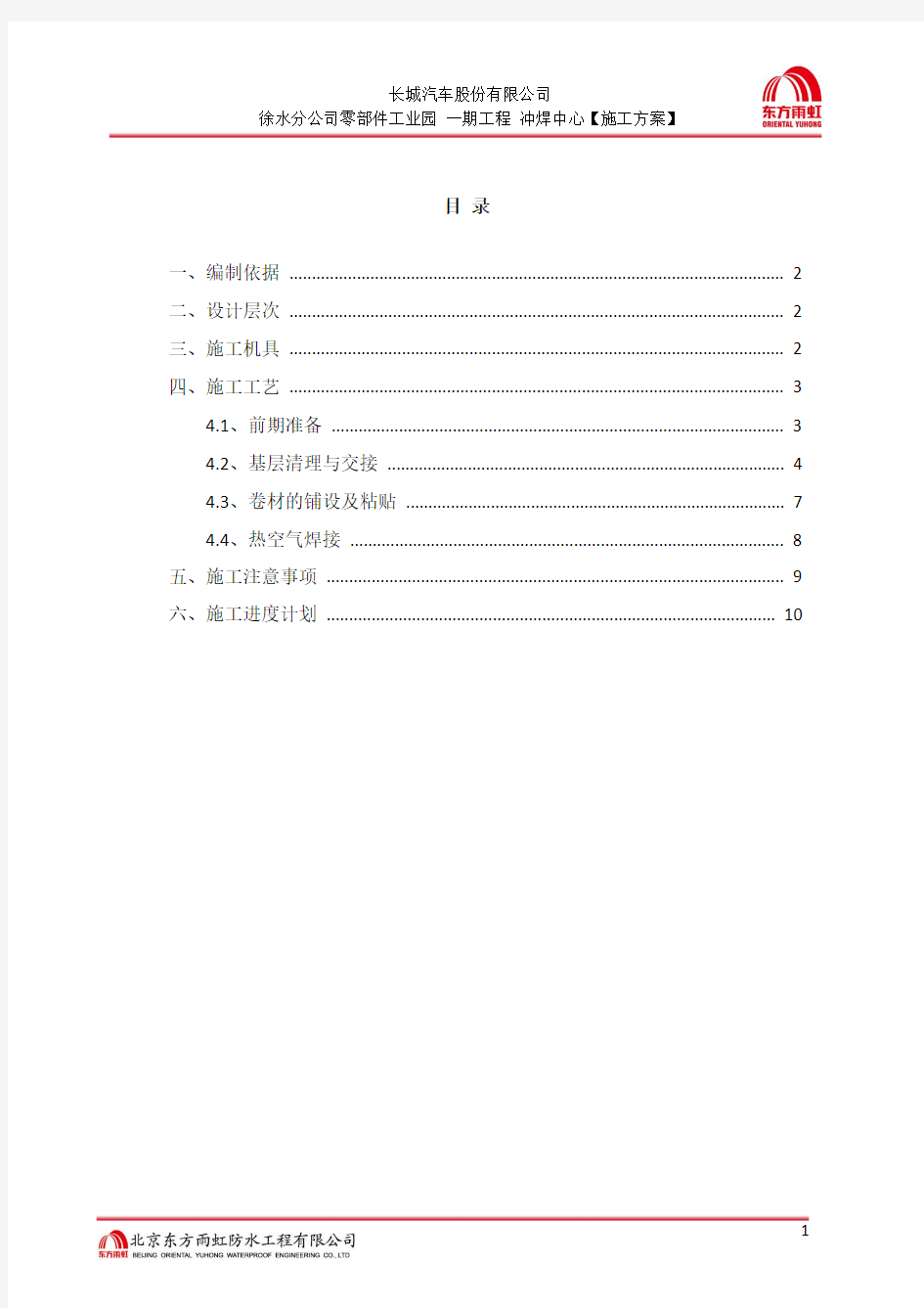 TPO防水卷材施工方案