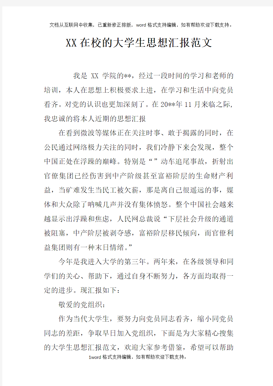 XX在校的大学生思想汇报范文