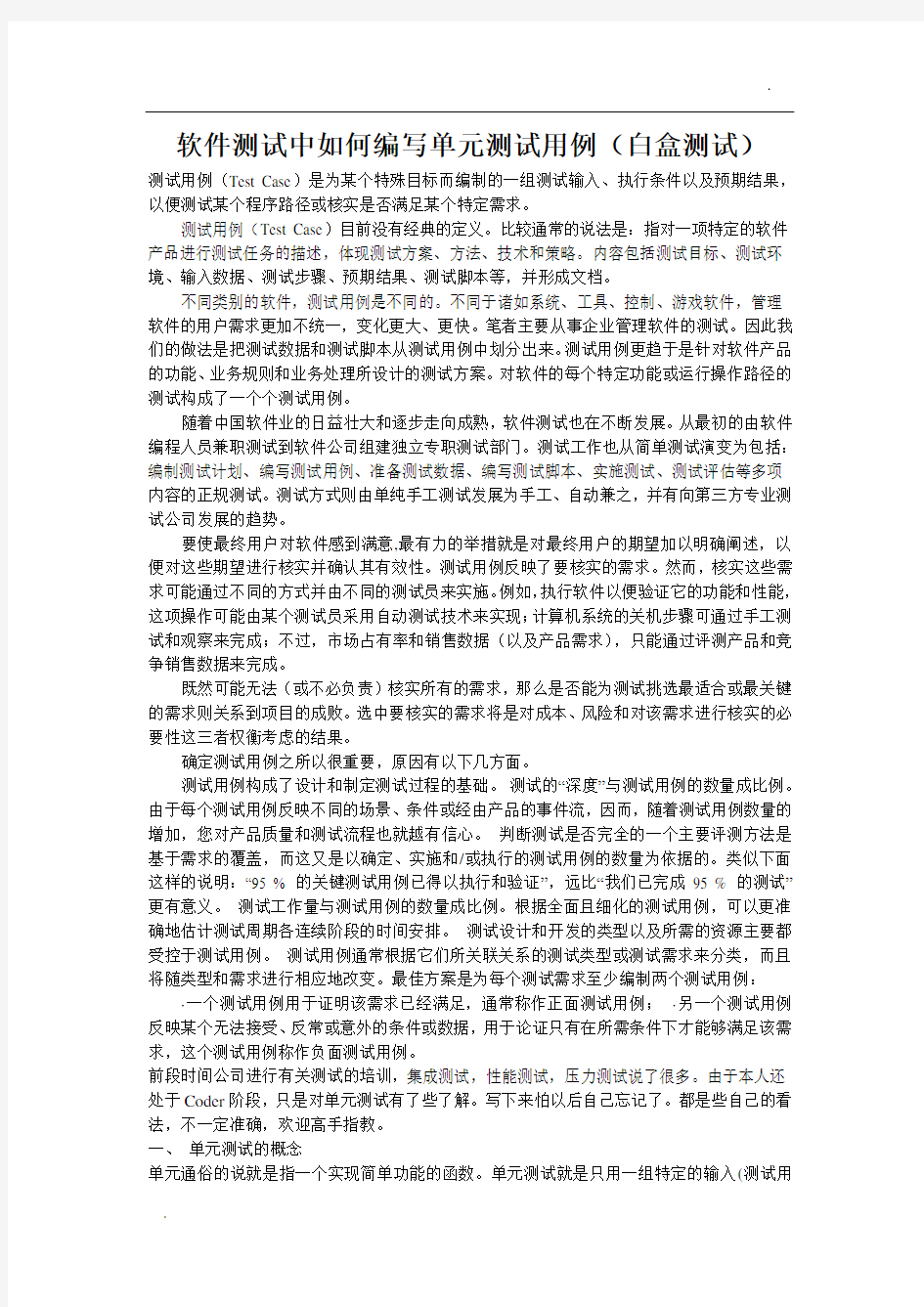 软件测试中如何编写单元测试用例(白盒测试)