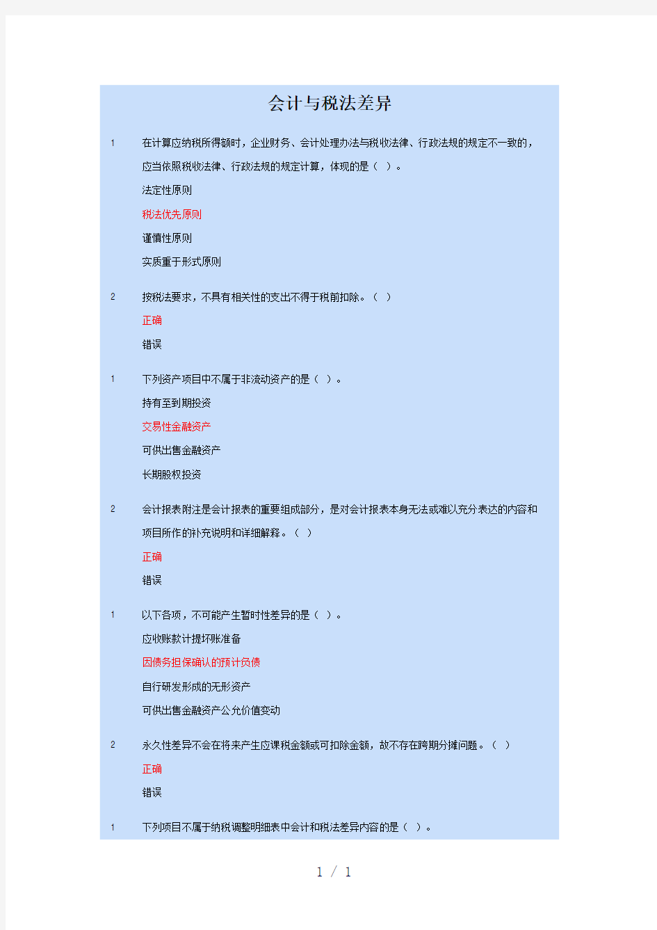 苏州会计人员继续教育会计与税法差异最全版