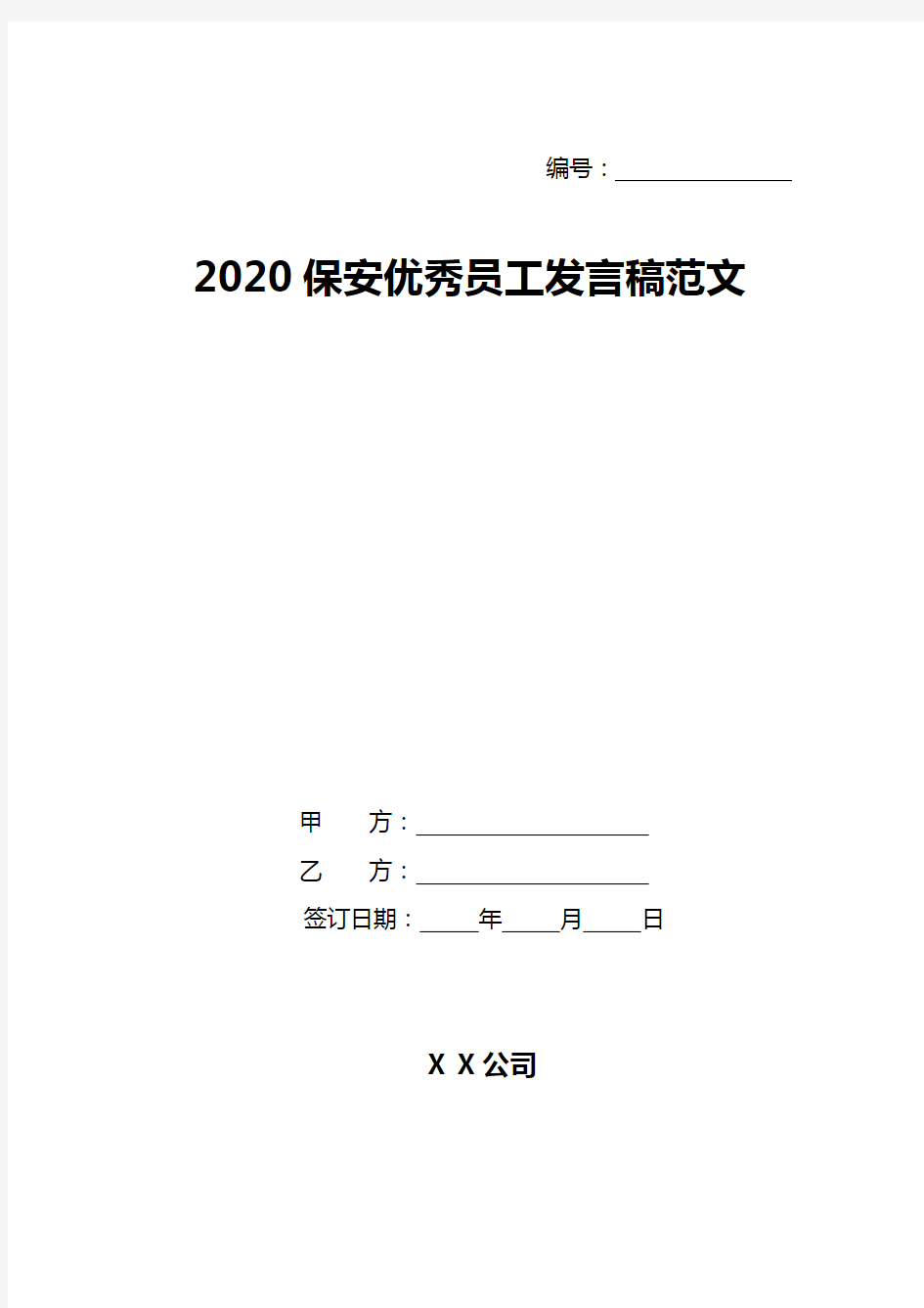 2020保安优秀员工发言稿范文