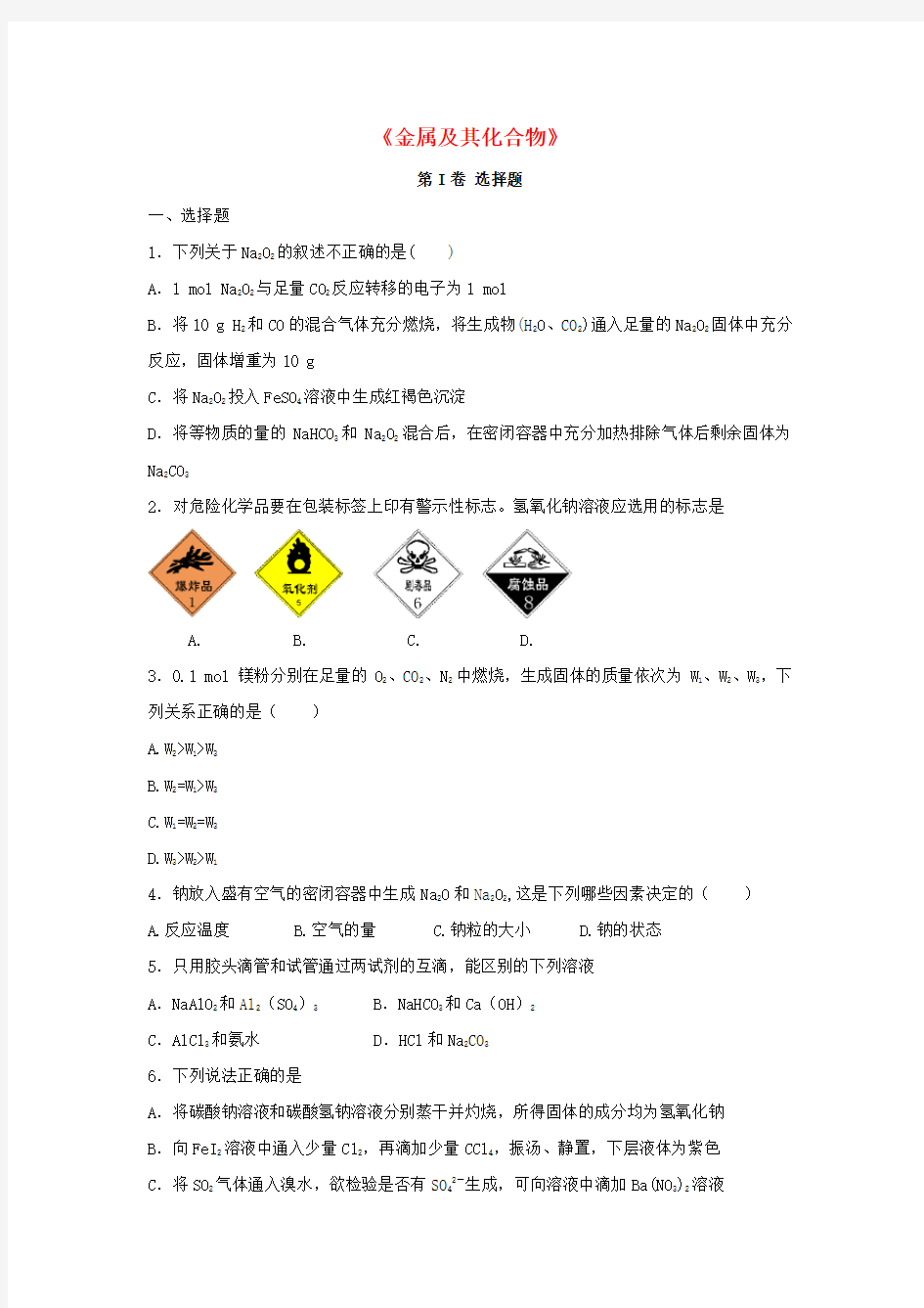 高三化学一轮复习金属及其化合物专题训练试题卷