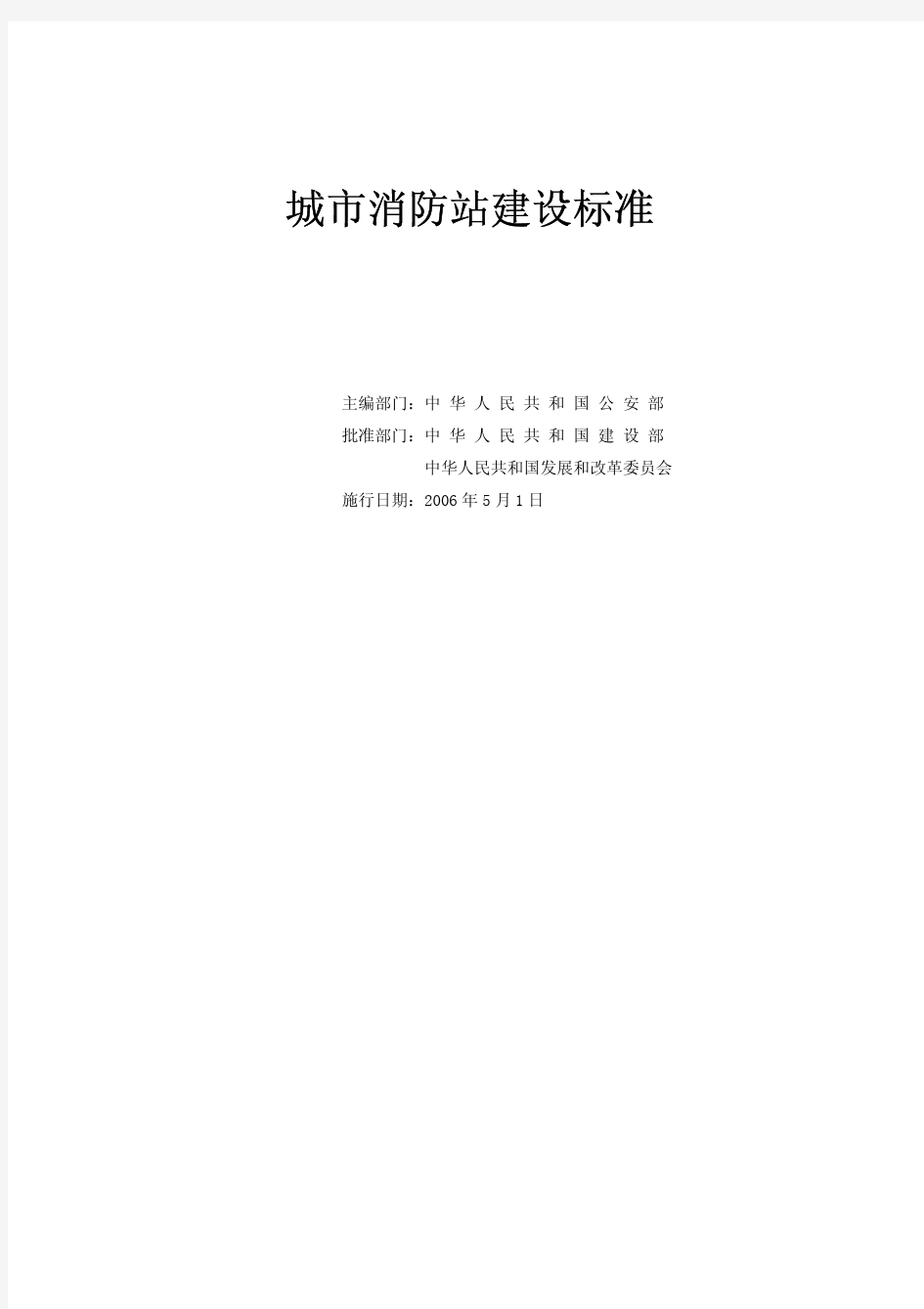 城市消防站建设标准 