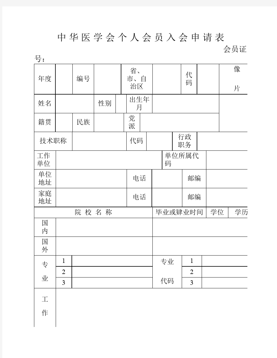 中华医学会个人会员入会申请