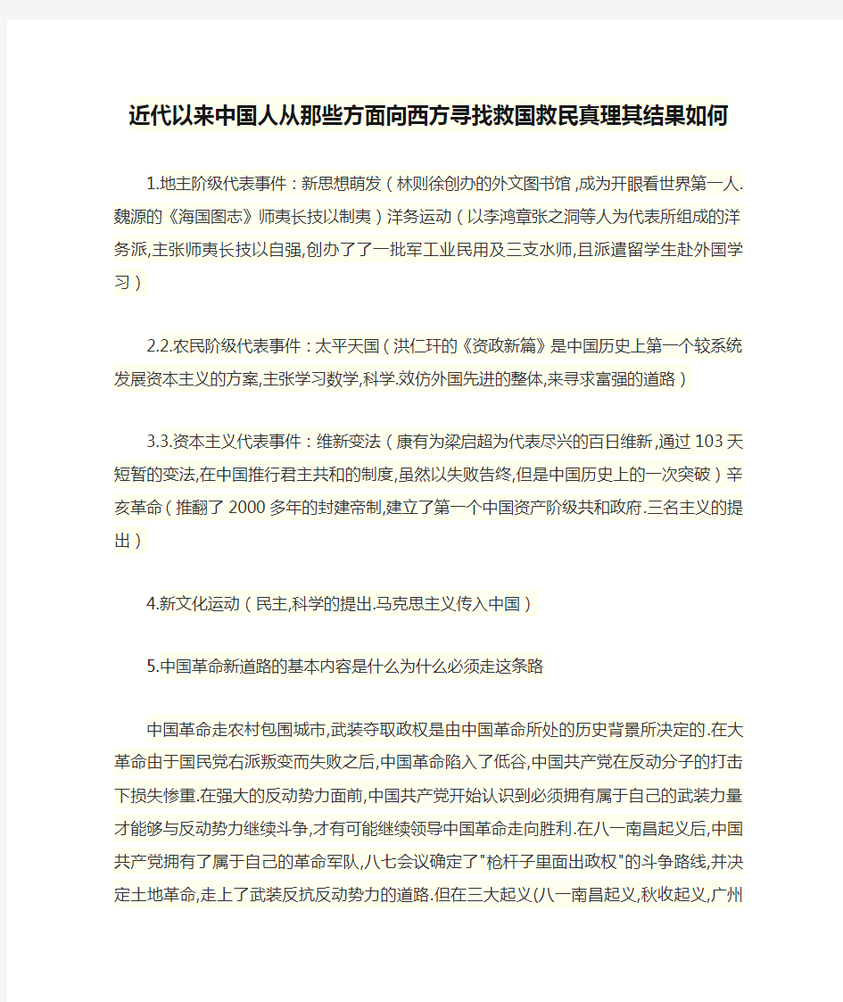 近代以来中国人从那些方面向西方寻找救国救民真理其结果如何