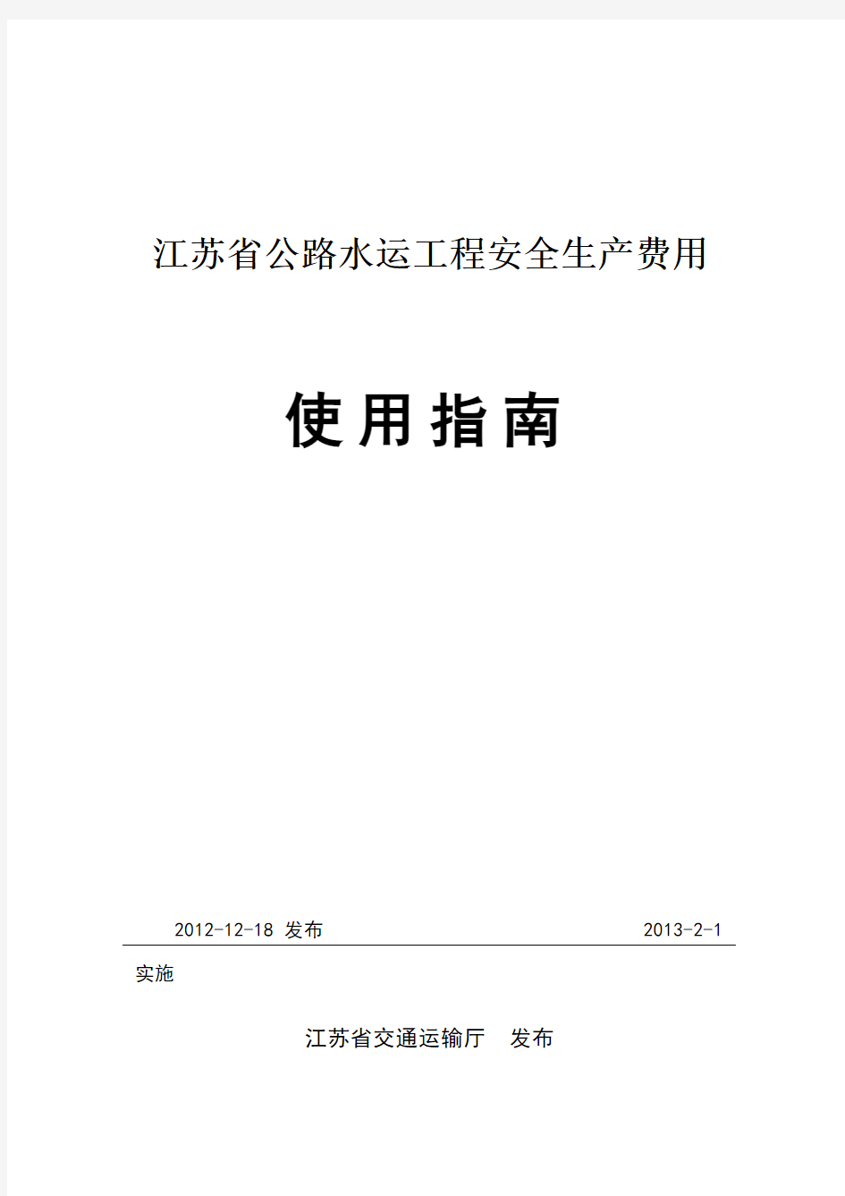 江苏省公路水运工程安全生产费用使用指南