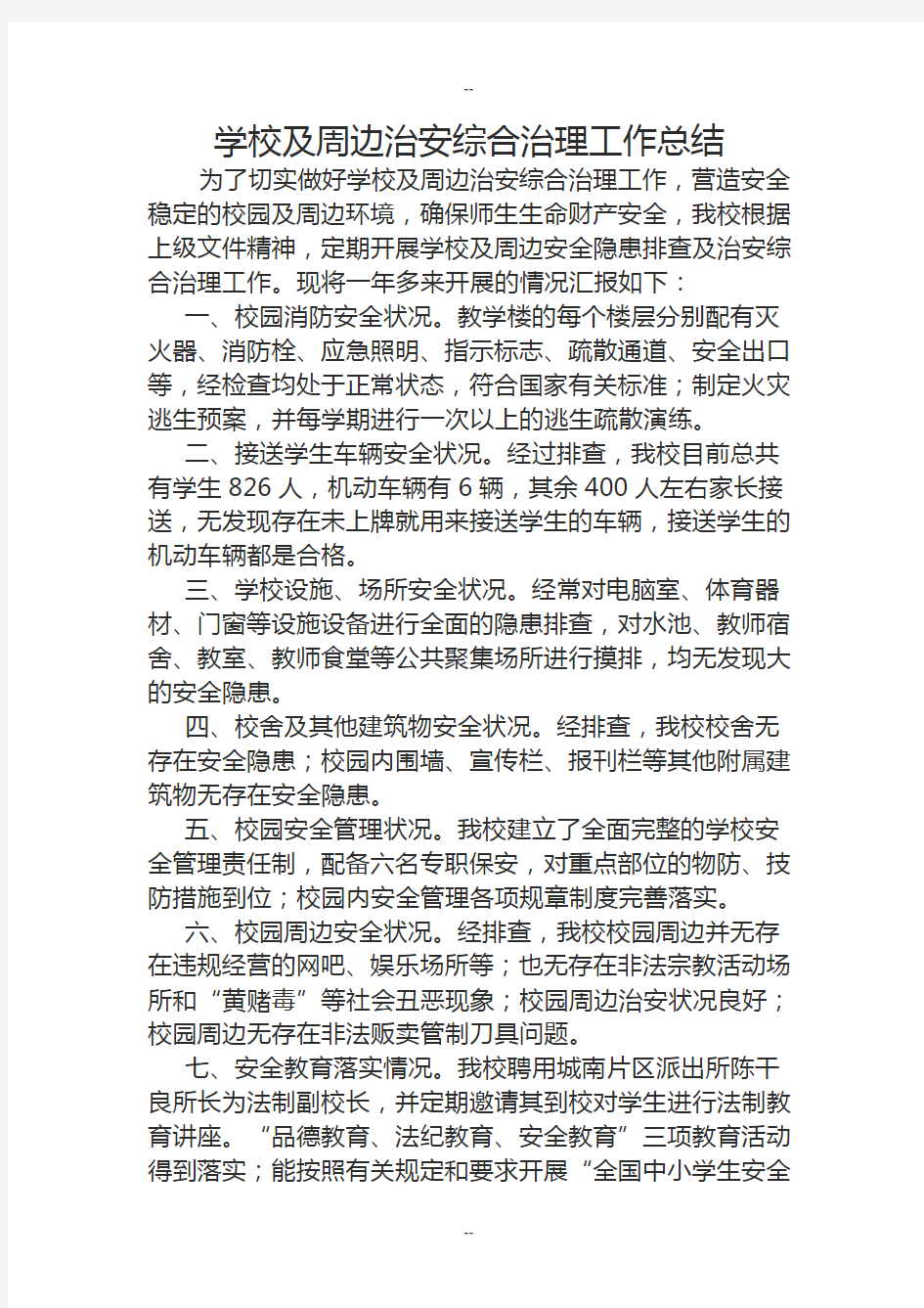 学校及周边治安综合治理工作总结