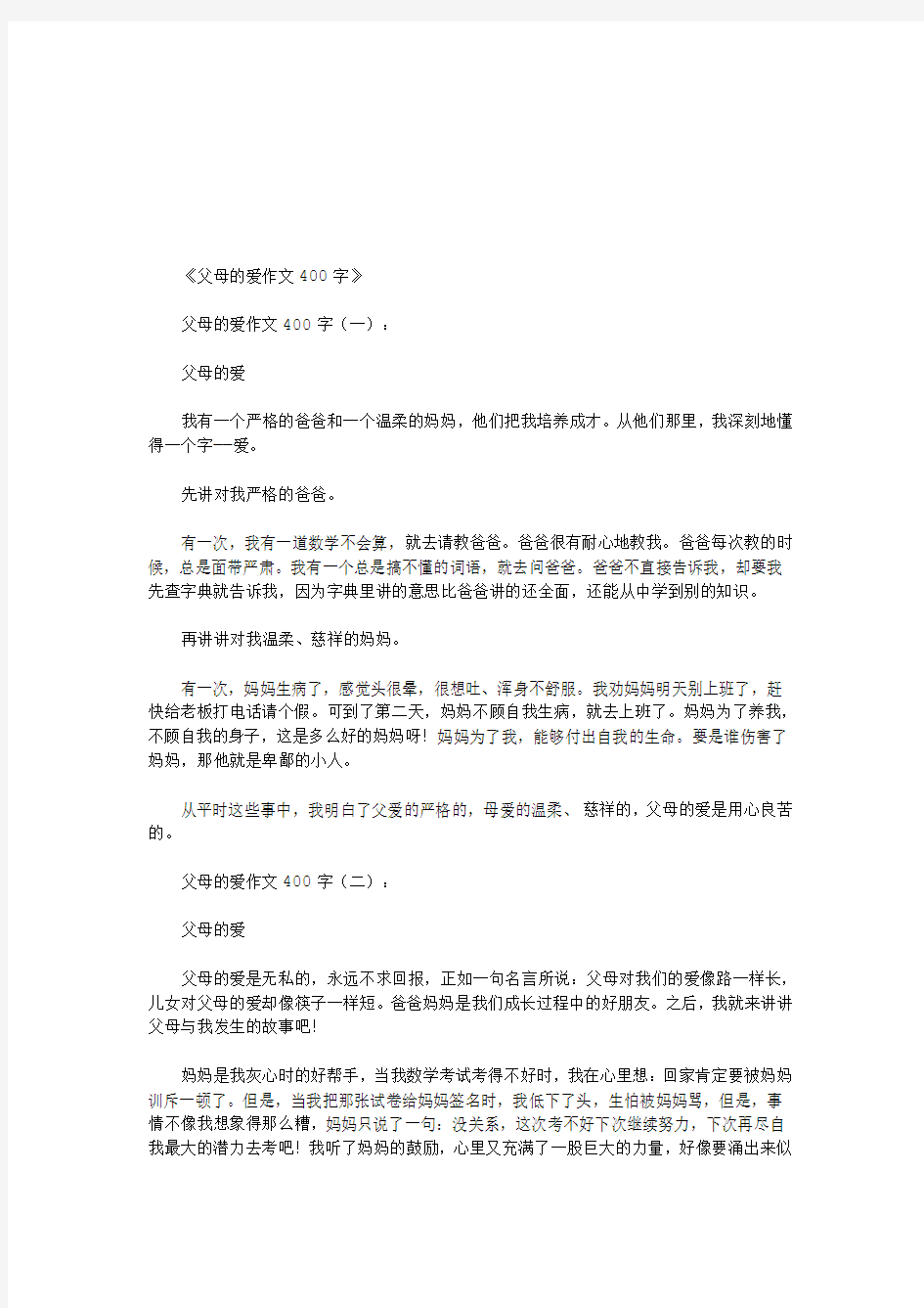 父母的爱作文400字12篇(优秀版)