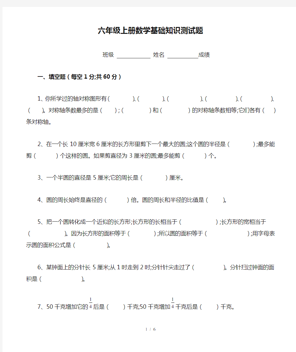 【小学数学】小学六年级上册数学基础知识测试题