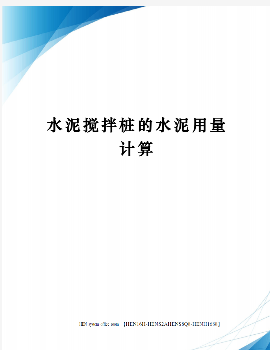 水泥搅拌桩的水泥用量计算完整版