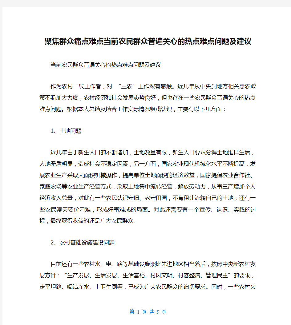 聚焦群众痛点难点当前农民群众普遍关心的热点难点问题及建议