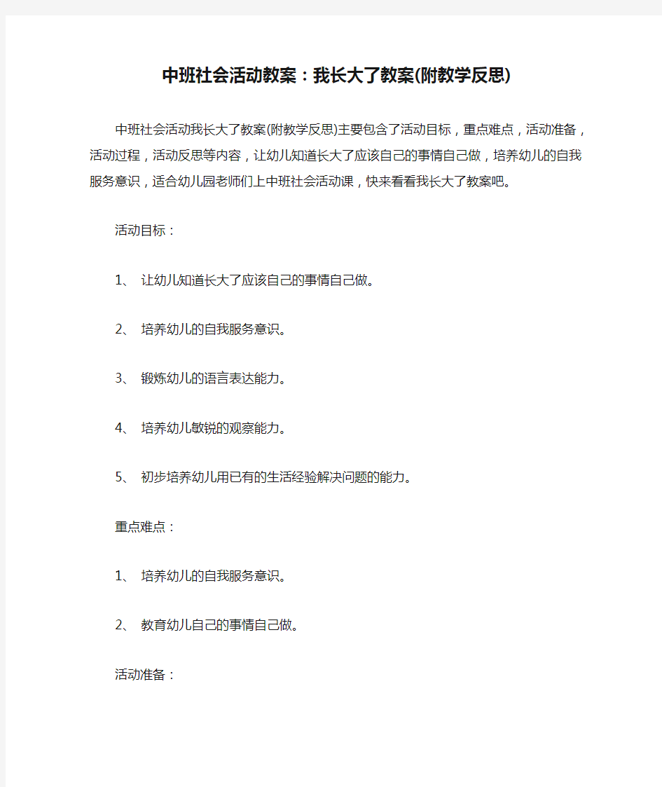 中班社会活动教案：我长大了教案(附教学反思)