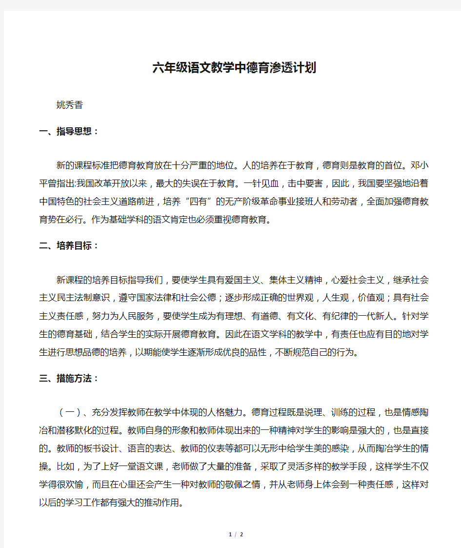 六年级语文教学中德育渗透计划