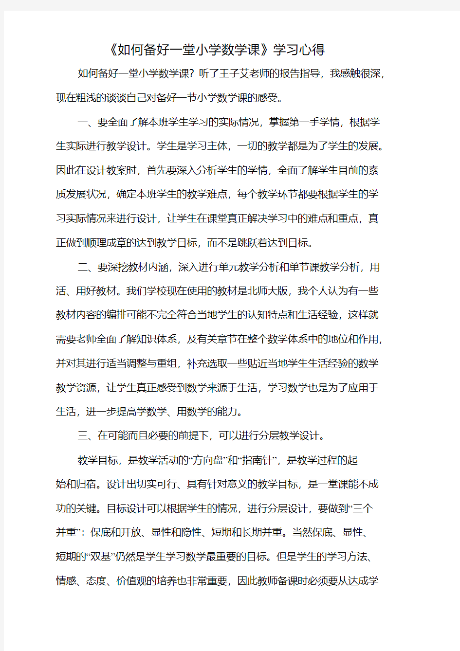 《如何备好一堂小学数学课》学习心得