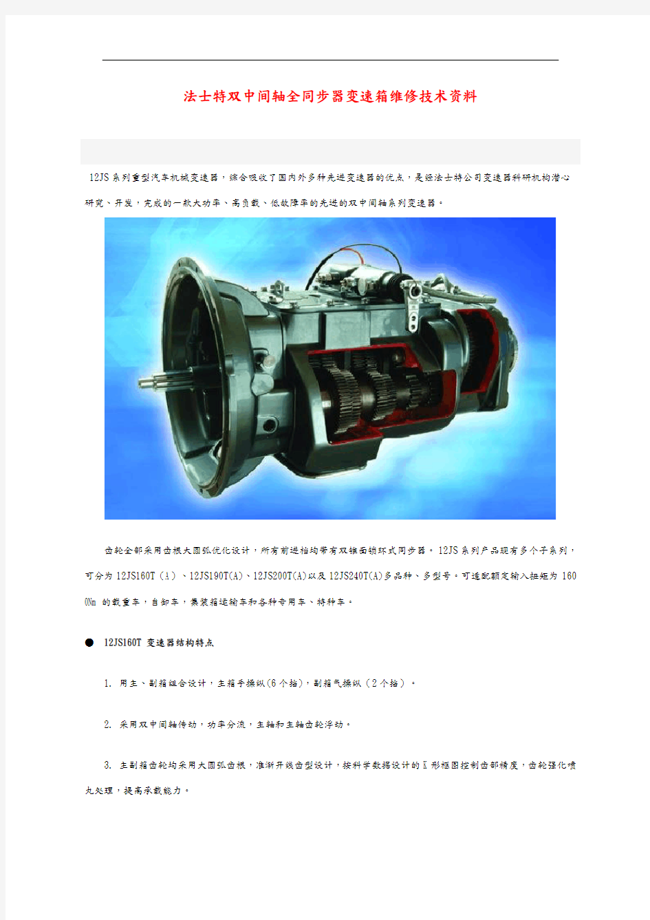 最新法士特变速箱维修技术资料