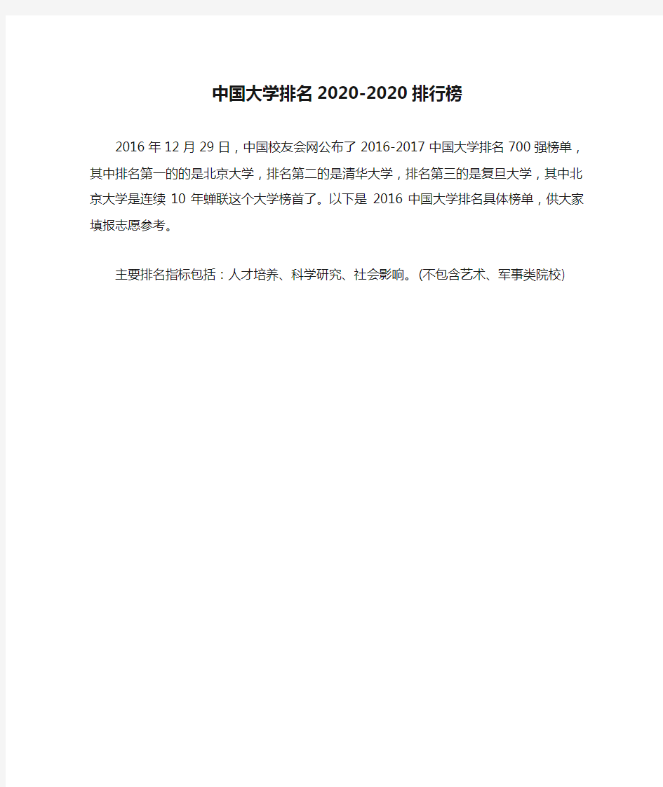 中国大学排名2020-2020排行榜