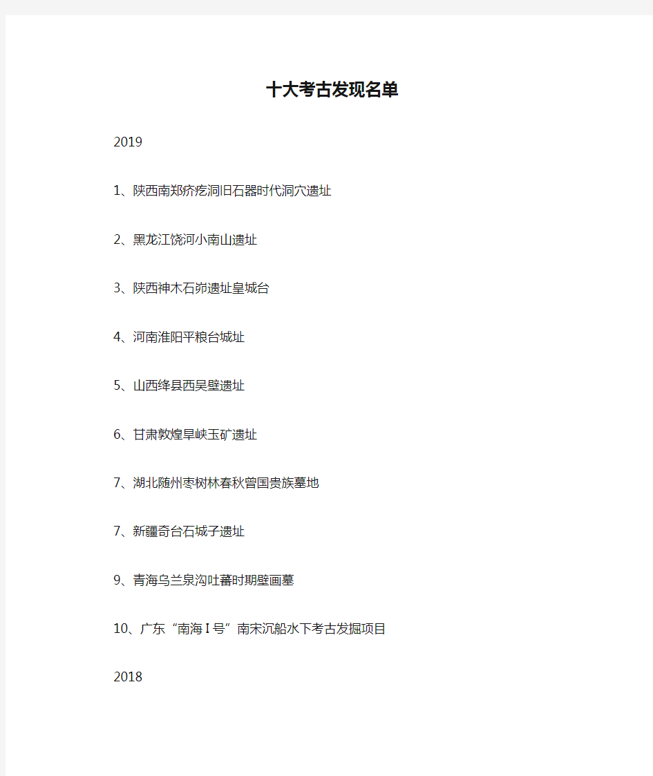1990-2019年中国十大考古发现名单