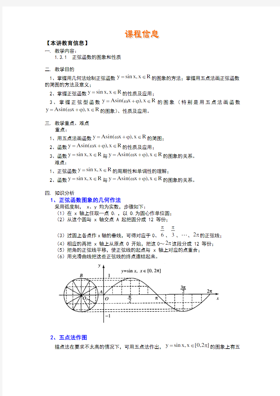 正弦函数y=sinx的图象和性质