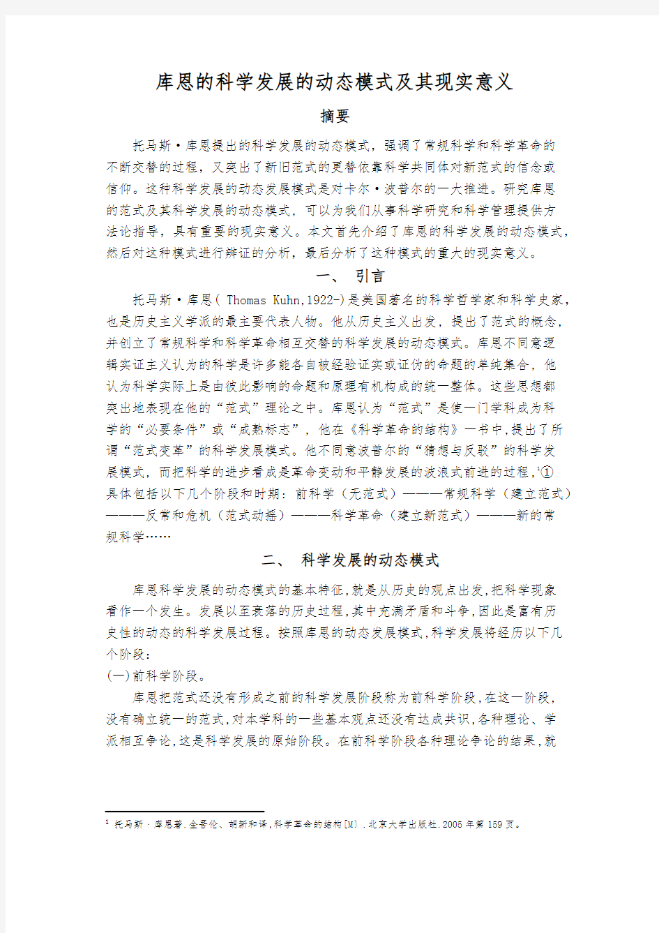 库恩的科学发展的动态模式及其现实意义