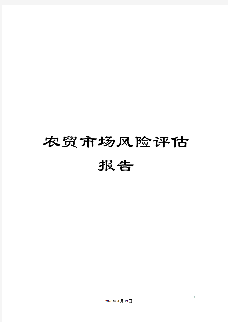 农贸市场风险评估报告