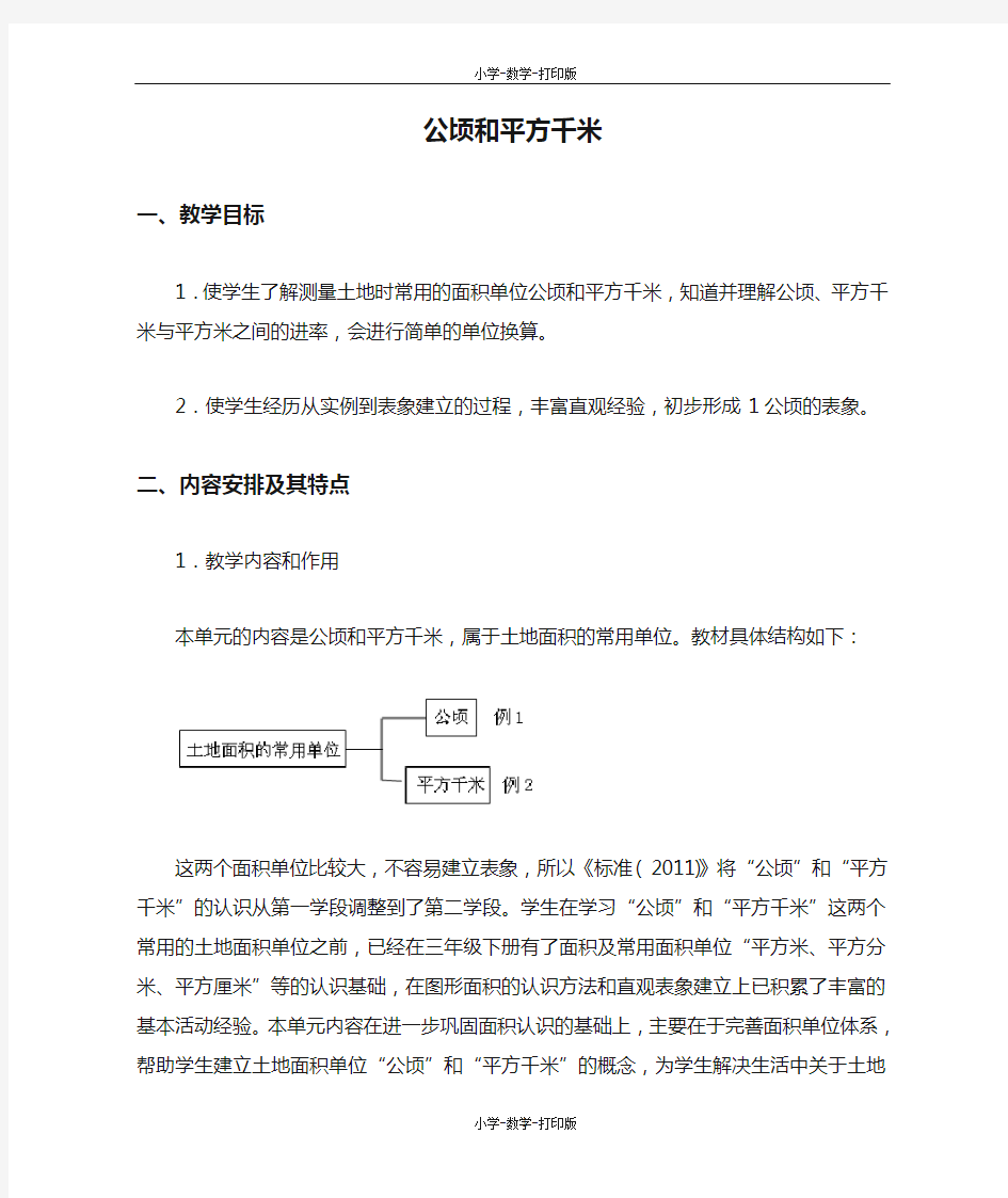 人教版-数学-四年级上册-《公顷和平方千米》单元教学分析