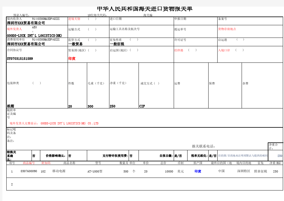 2018新版进口报关单格式(带范例版)