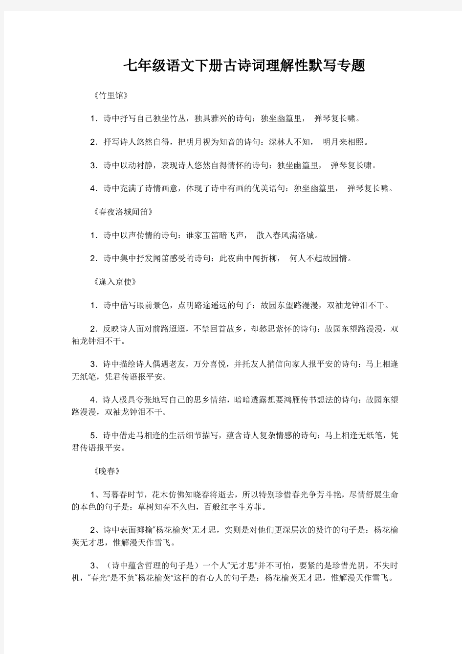初中语文   七年级下册古诗词理解性默写练习(含答案)