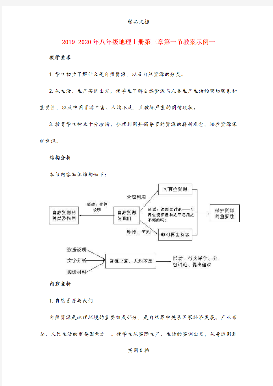 2021年八年级地理上册第三章第一节教案示例一