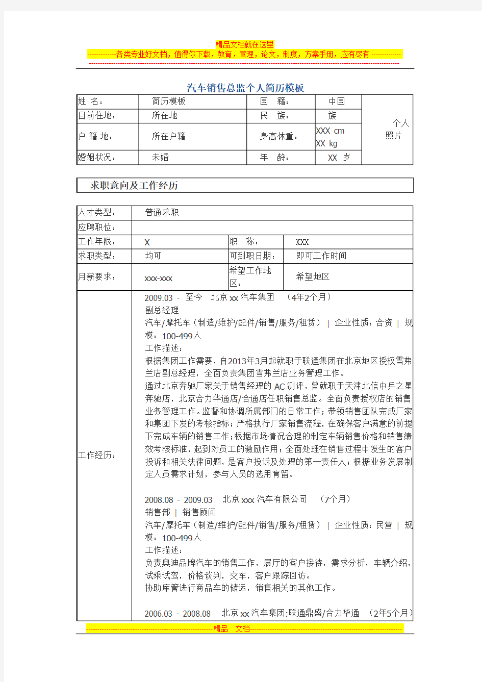 汽车销售总监 个人简历模板